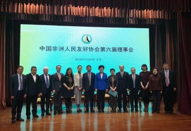 中国非洲人民友好协会第六届理事会召开 覅劫当选副会长